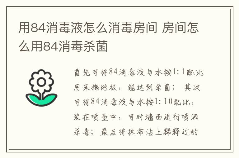 用84消毒液怎么消毒房間 房間怎么用84消毒殺菌