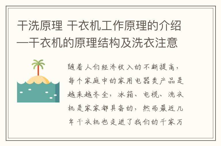 干洗原理 干衣機(jī)工作原理的介紹—干衣機(jī)的原理結(jié)構(gòu)及洗衣注意事項(xiàng)