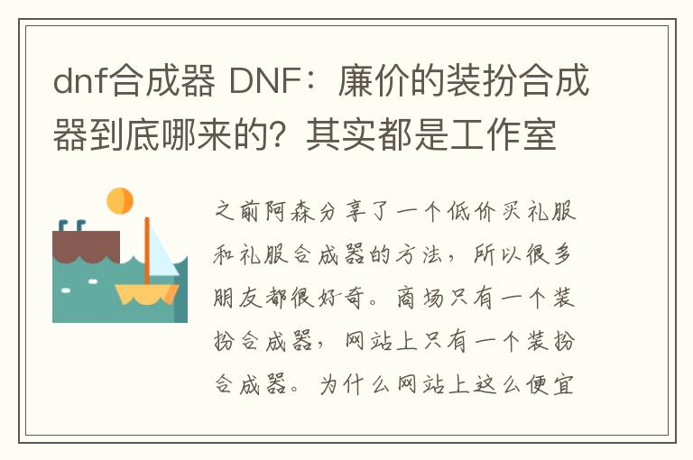 dnf合成器 DNF：廉價的裝扮合成器到底哪來的？其實都是工作室交的安全費