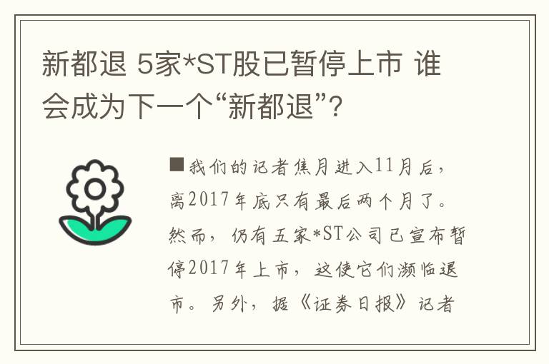 新都退 5家*ST股已暫停上市 誰(shuí)會(huì)成為下一個(gè)“新都退”？