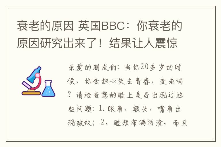 衰老的原因 英國BBC：你衰老的原因研究出來了！結(jié)果讓人震驚