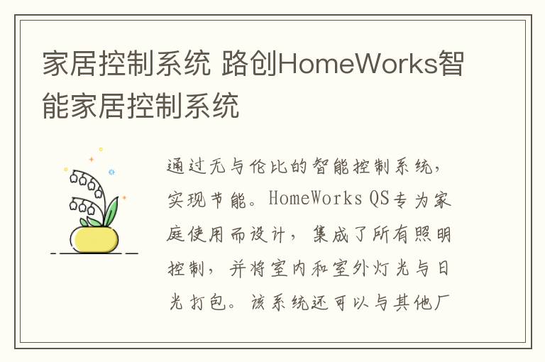 家居控制系統(tǒng) 路創(chuàng)HomeWorks智能家居控制系統(tǒng)