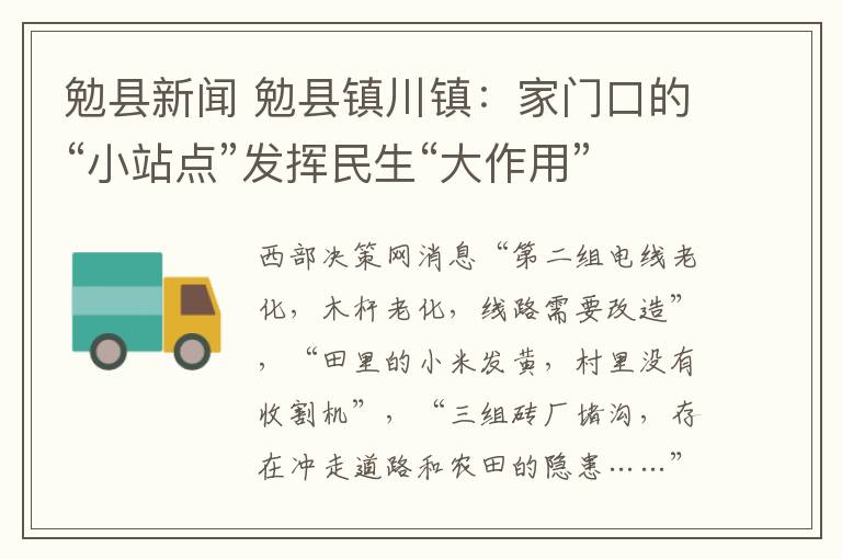 勉縣新聞 勉縣鎮(zhèn)川鎮(zhèn)：家門口的“小站點”發(fā)揮民生“大作用”