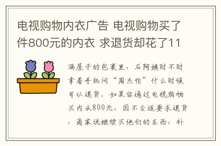 電視購物內(nèi)衣廣告 電視購物買了件800元的內(nèi)衣 求退貨卻花了11萬