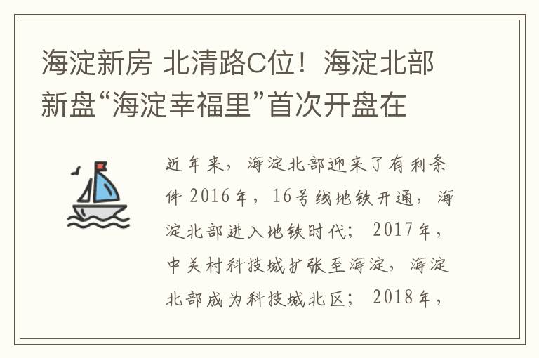 海淀新房 北清路C位！海淀北部新盤“海淀幸福里”首次開盤在即！