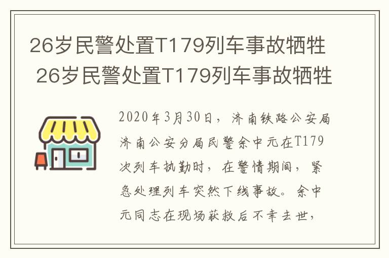 26歲民警處置T179列車事故犧牲 26歲民警處置T179列車事故犧牲 年僅26歲