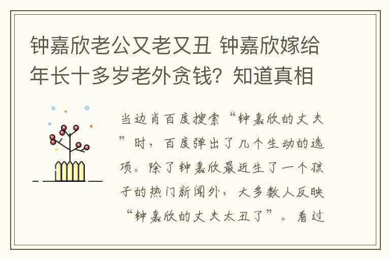 鐘嘉欣老公又老又丑 鐘嘉欣嫁給年長(zhǎng)十多歲老外貪錢？知道真相讓國(guó)內(nèi)女星汗顏