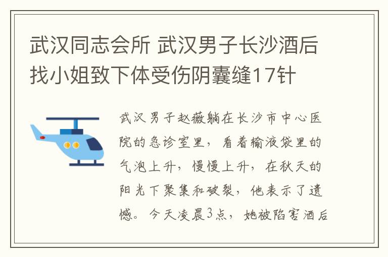 武漢同志會所 武漢男子長沙酒后找小姐致下體受傷陰囊縫17針