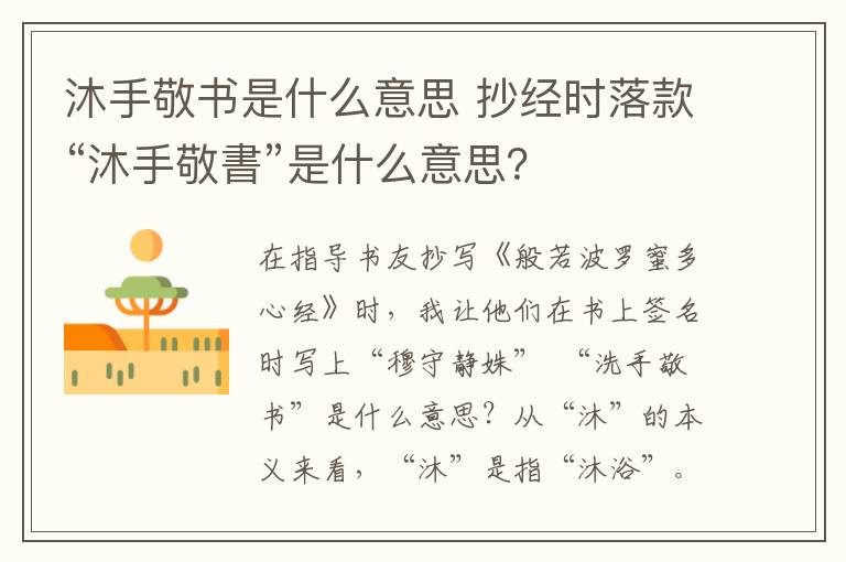 沐手敬書是什么意思 抄經(jīng)時(shí)落款“沐手敬書”是什么意思？