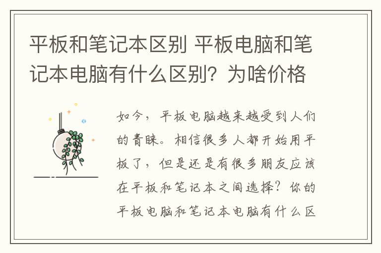 平板和筆記本區(qū)別 平板電腦和筆記本電腦有什么區(qū)別？為啥價(jià)格相差這么大