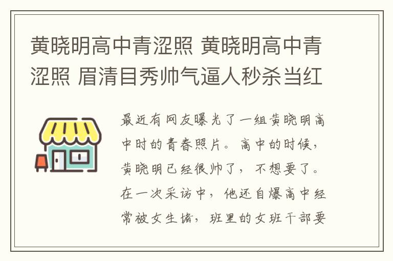 黃曉明高中青澀照 黃曉明高中青澀照 眉清目秀帥氣逼人秒殺當(dāng)紅小鮮肉