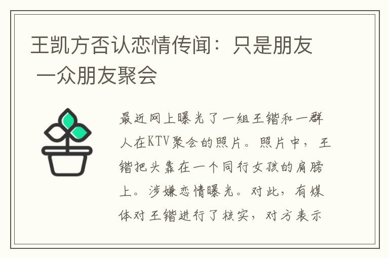 王凱方否認(rèn)戀情傳聞：只是朋友 一眾朋友聚會