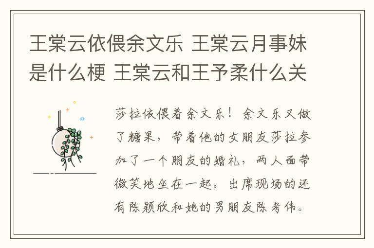 王棠云依偎余文樂 王棠云月事妹是什么梗 王棠云和王予柔什么關(guān)系