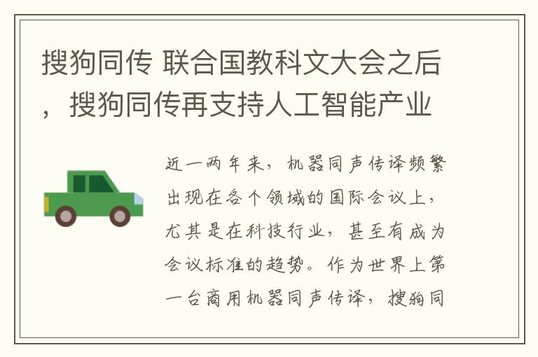 搜狗同傳 聯(lián)合國(guó)教科文大會(huì)之后，搜狗同傳再支持人工智能產(chǎn)業(yè)峰會(huì)