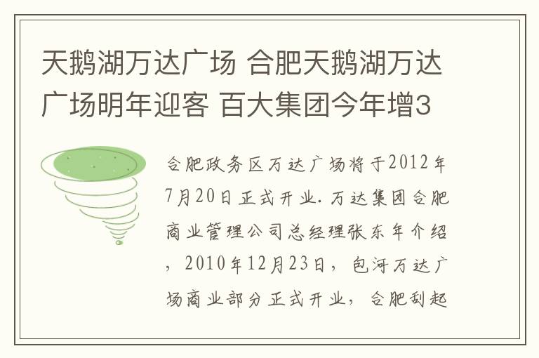 天鵝湖萬達(dá)廣場(chǎng) 合肥天鵝湖萬達(dá)廣場(chǎng)明年迎客 百大集團(tuán)今年增38家店