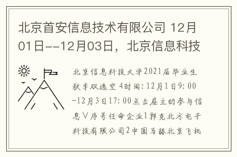 北京首安信息技術有限公司 12月01日--12月03日，北京信息科技大學2021屆畢業(yè)生秋季空中雙選會4