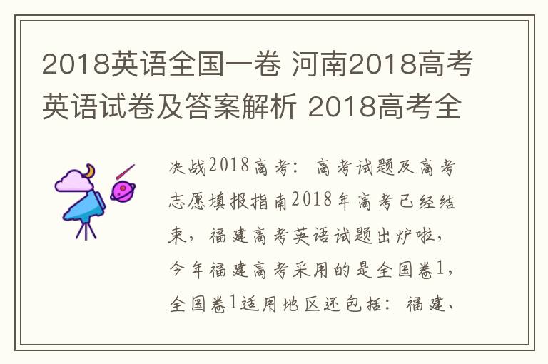 2018英語全國一卷 河南2018高考英語試卷及答案解析 2018高考全國卷1英語答案官方版