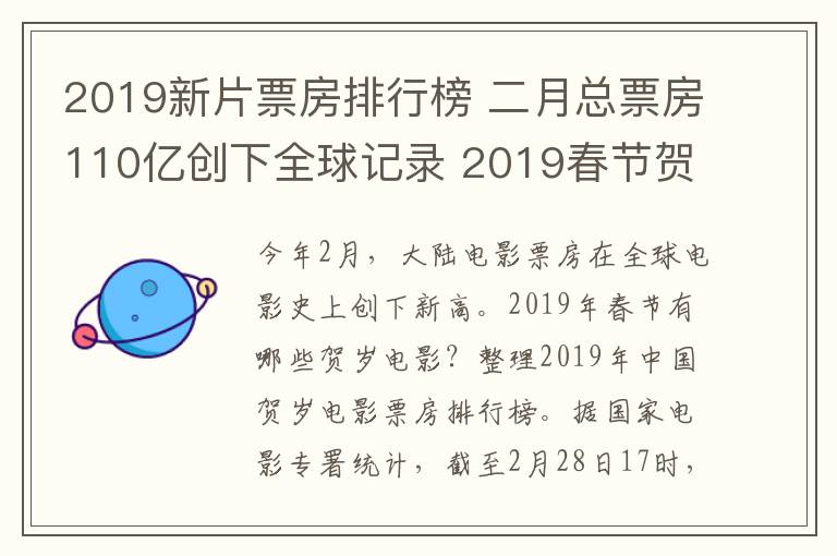 2019新片票房排行榜 二月總票房110億創(chuàng)下全球記錄 2019春節(jié)賀歲電影票房排行榜