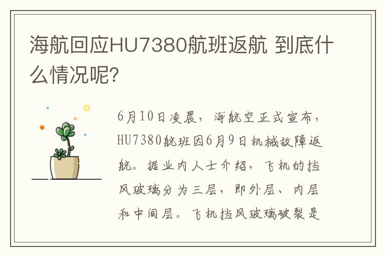 海航回應(yīng)HU7380航班返航 到底什么情況呢？