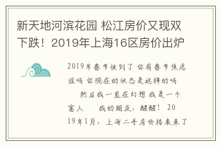 新天地河濱花園 松江房價又現(xiàn)雙下跌！2019年上海16區(qū)房價出爐，你的房子值多少錢？