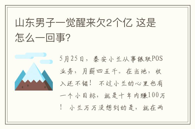 山東男子一覺醒來欠2個(gè)億 這是怎么一回事？