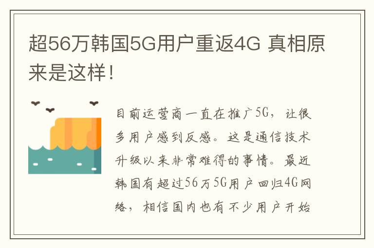 超56萬韓國5G用戶重返4G 真相原來是這樣！