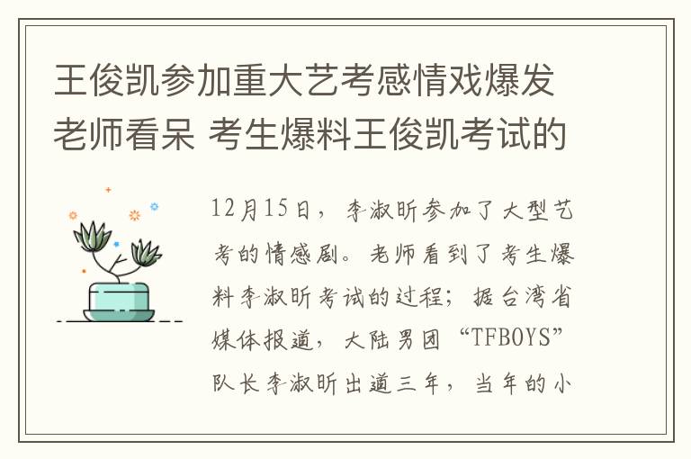 王俊凱參加重大藝考感情戲爆發(fā)老師看呆 考生爆料王俊凱考試的過程