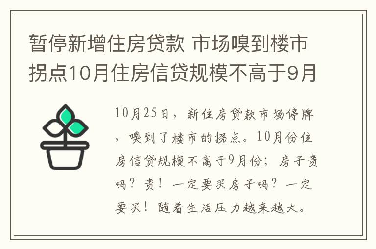 暫停新增住房貸款 市場嗅到樓市拐點10月住房信貸規(guī)模不高于9月