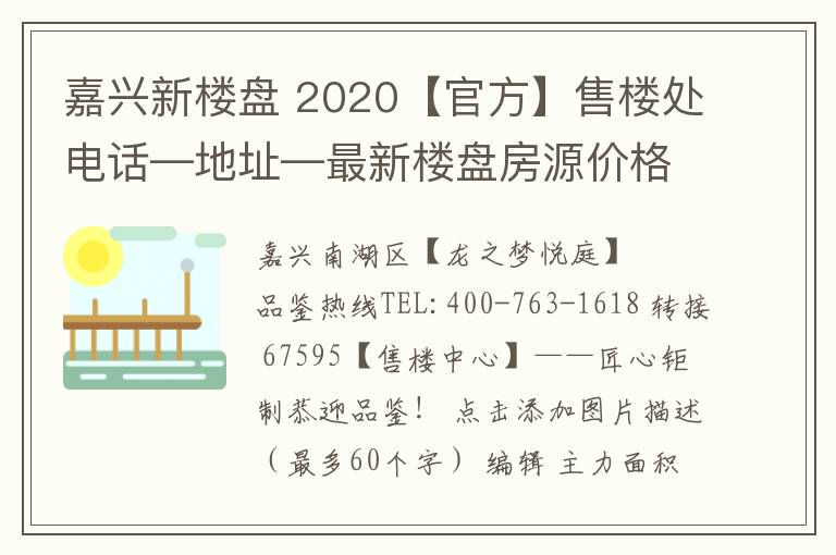 嘉興新樓盤 2020【官方】售樓處電話—地址—最新樓盤房源價(jià)格！【官網(wǎng)】