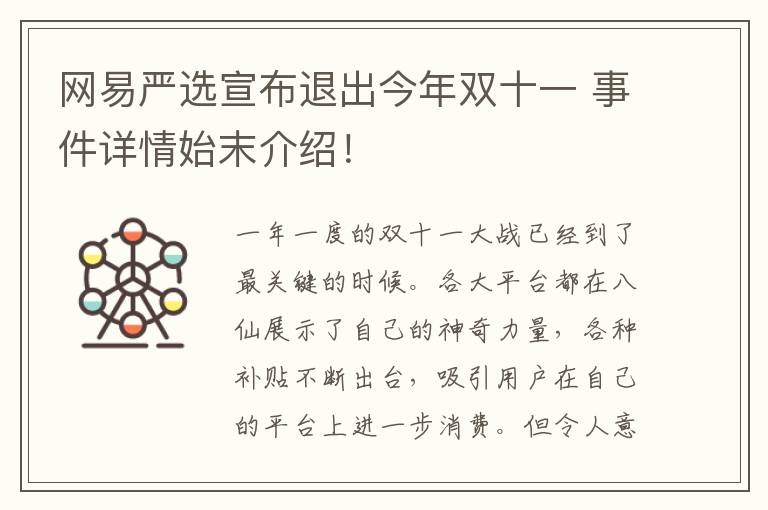 網(wǎng)易嚴(yán)選宣布退出今年雙十一 事件詳情始末介紹！