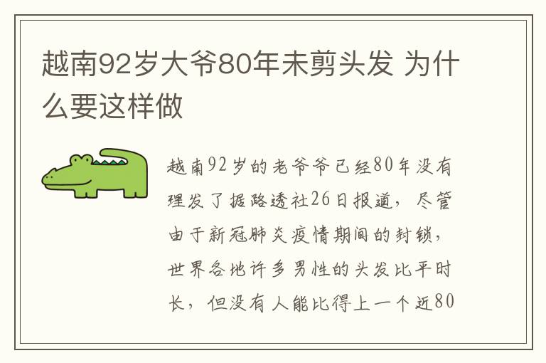 越南92歲大爺80年未剪頭發(fā) 為什么要這樣做