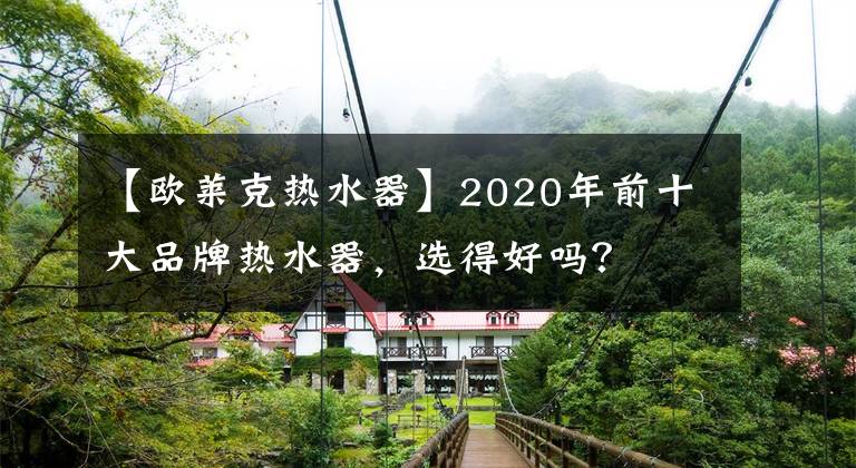 【歐萊克熱水器】2020年前十大品牌熱水器，選得好嗎？