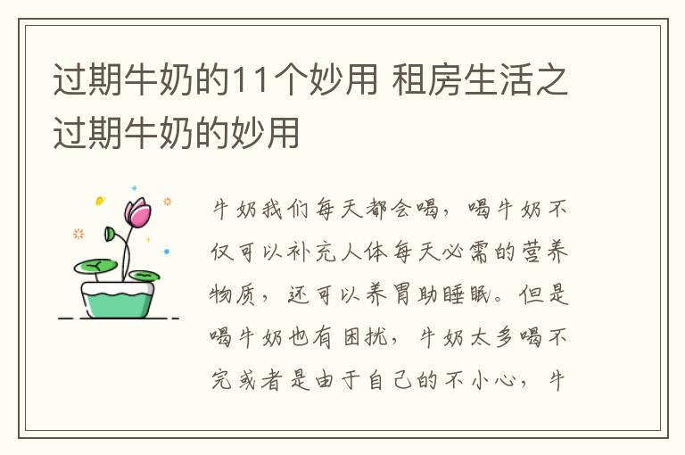 過期牛奶的11個妙用 租房生活之過期牛奶的妙用