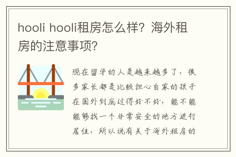 hooli hooli租房怎么樣？海外租房的注意事項(xiàng)？