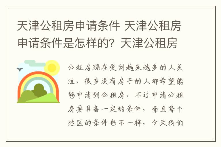 天津公租房申請條件 天津公租房申請條件是怎樣的？天津公租房申請材料有哪些？