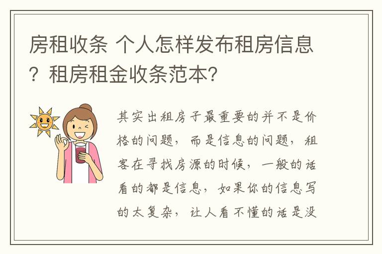 房租收條 個(gè)人怎樣發(fā)布租房信息？租房租金收條范本？