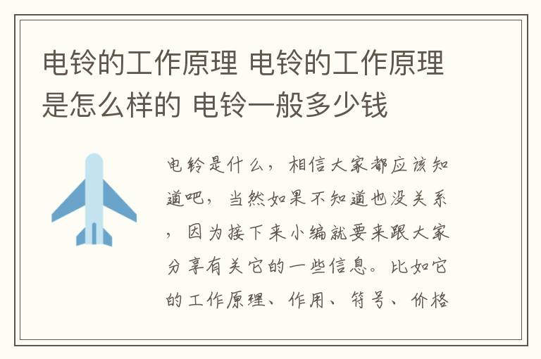 電鈴的工作原理 電鈴的工作原理是怎么樣的 電鈴一般多少錢