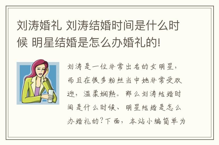 劉濤婚禮 劉濤結(jié)婚時(shí)間是什么時(shí)候 明星結(jié)婚是怎么辦婚禮的!