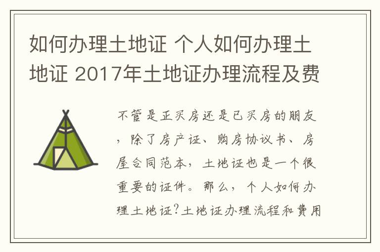 如何辦理土地證 個(gè)人如何辦理土地證 2017年土地證辦理流程及費(fèi)用