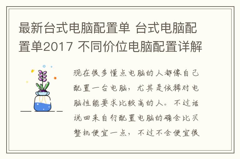 最新臺(tái)式電腦配置單 臺(tái)式電腦配置單2017 不同價(jià)位電腦配置詳解