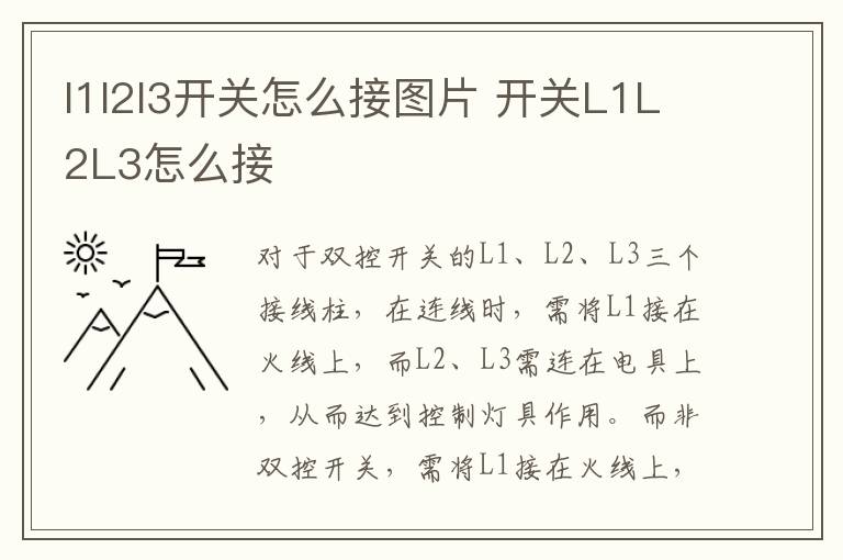 l1l2l3開關(guān)怎么接圖片 開關(guān)L1L2L3怎么接