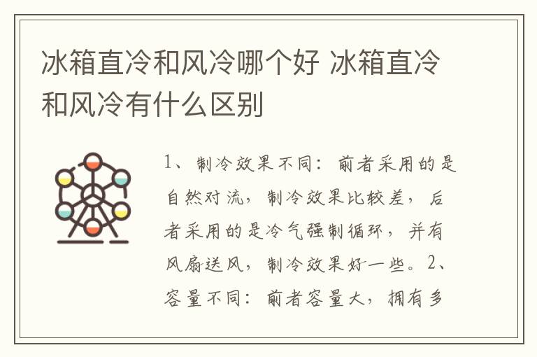 冰箱直冷和風(fēng)冷哪個(gè)好 冰箱直冷和風(fēng)冷有什么區(qū)別