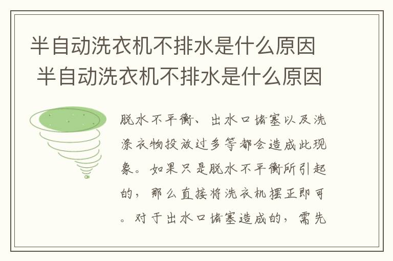 半自動洗衣機不排水是什么原因 半自動洗衣機不排水是什么原因