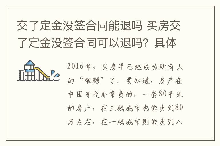 交了定金沒簽合同能退嗎 買房交了定金沒簽合同可以退嗎？具體要求