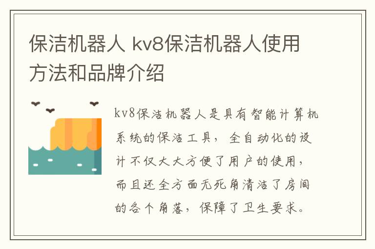 保潔機(jī)器人 kv8保潔機(jī)器人使用方法和品牌介紹