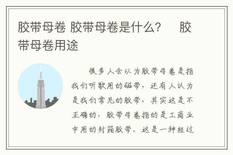 膠帶母卷 膠帶母卷是什么？　膠帶母卷用途