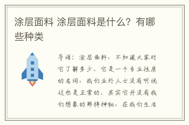 涂層面料 涂層面料是什么？有哪些種類