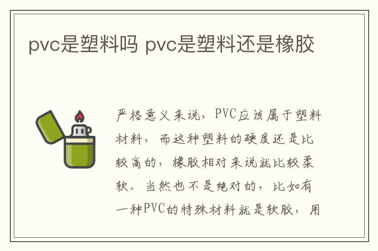 pvc是塑料嗎 pvc是塑料還是橡膠