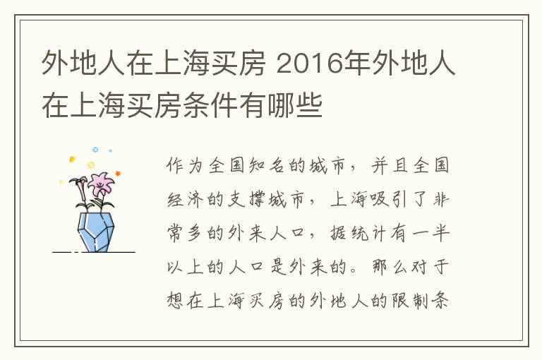 外地人在上海買房 2016年外地人在上海買房條件有哪些