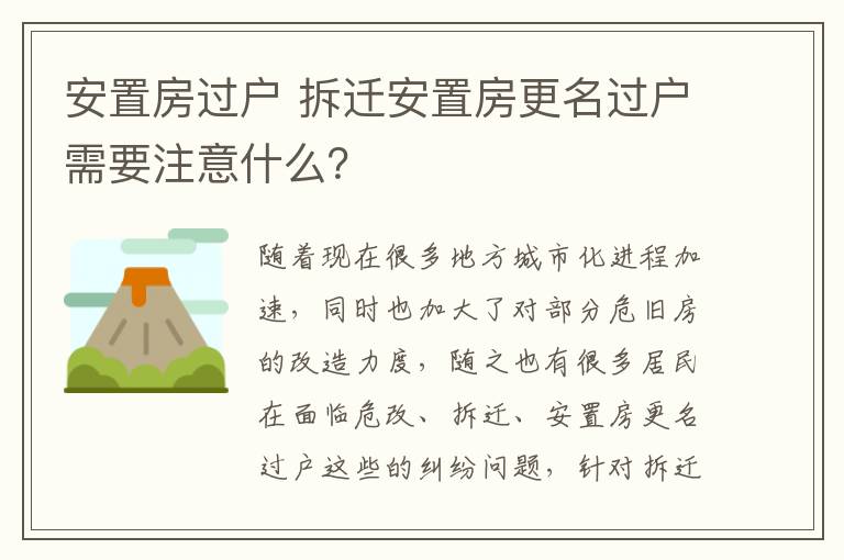 安置房過(guò)戶(hù) 拆遷安置房更名過(guò)戶(hù)需要注意什么？